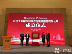 苏州首家国有住房租赁服务公司在园区成立，主推长租公寓及租赁服务